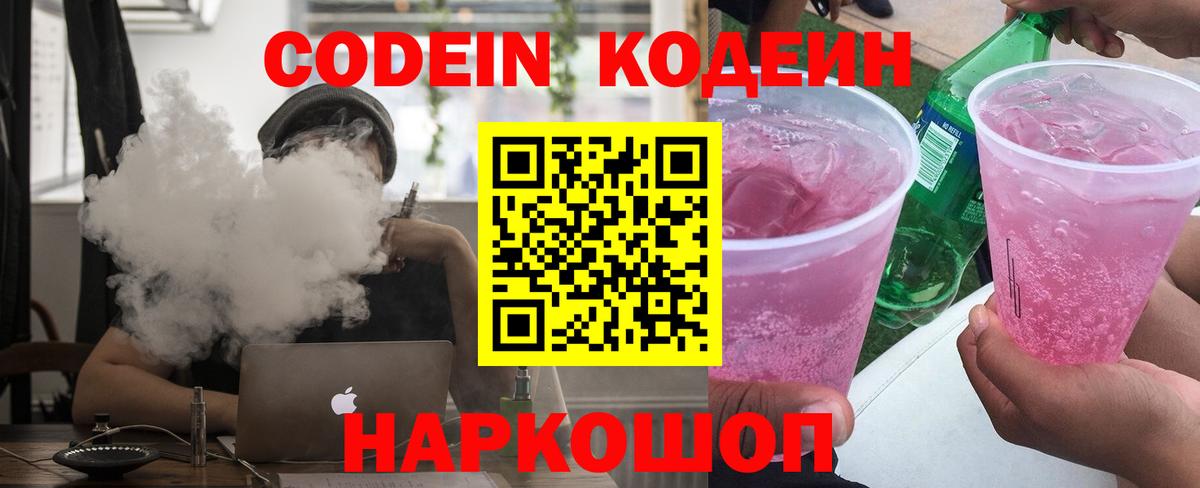 Кодеин напиток Lean (лин) Томск